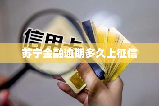 苏宁金融逾期多久上征信