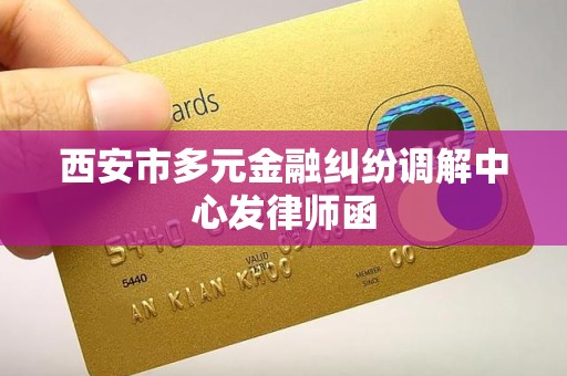 西安市多元金融纠纷调解中心发律师函