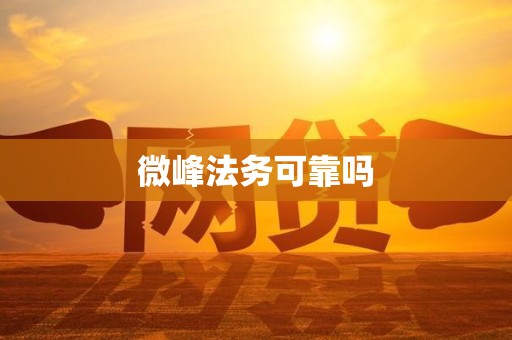 微峰法务可靠吗