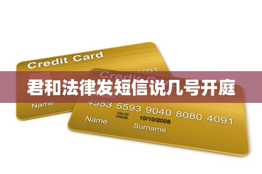 君和法律发短信说几号开庭