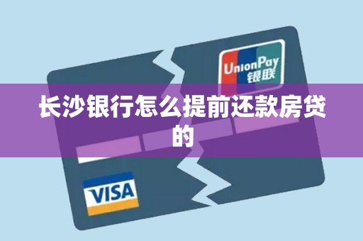 长沙银行怎么提前还款房贷的