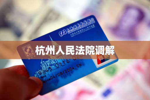 杭州人民法院调解