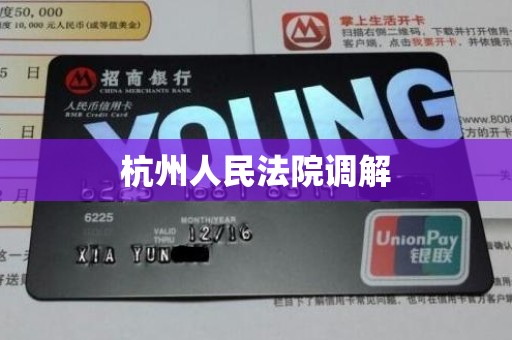杭州人民法院调解