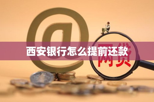 西安银行怎么提前还款