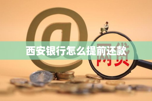 西安银行怎么提前还款