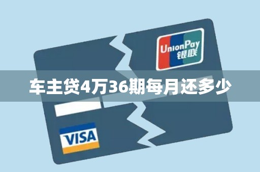 车主贷4万36期每月还多少