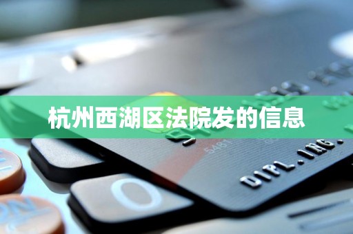 杭州西湖区法院发的信息