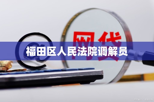 福田区人民法院调解员