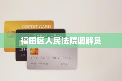 福田区人民法院调解员