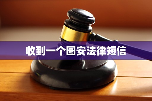 收到一个图安法律短信