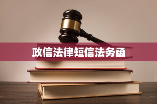 政信法律短信法务函