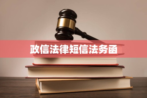 政信法律短信法务函