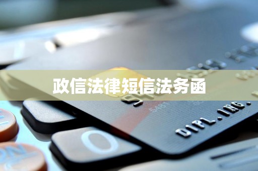 政信法律短信法务函