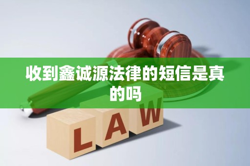 收到鑫诚源法律的短信是真的吗