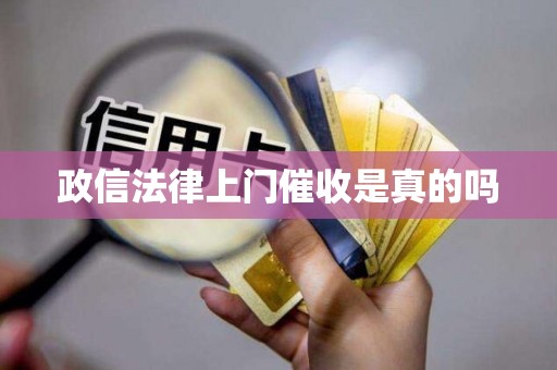政信法律上门催收是真的吗
