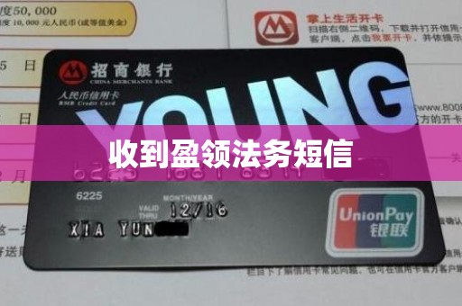 收到盈领法务短信