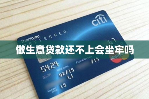 做生意贷款还不上会坐牢吗