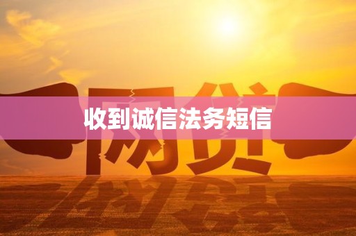 收到诚信法务短信