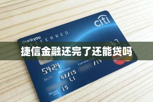 捷信金融还完了还能贷吗