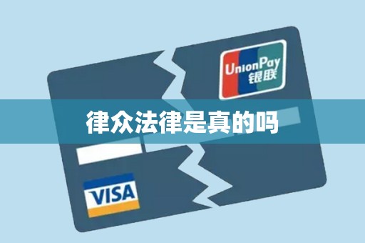 律众法律是真的吗