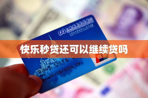 快乐秒贷还可以继续贷吗