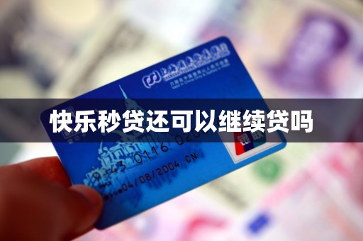 快乐秒贷还可以继续贷吗