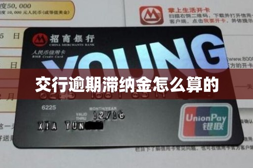 交行逾期滞纳金怎么算的