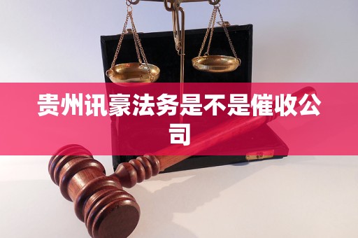 贵州讯豪法务是不是催收公司