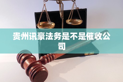 贵州讯豪法务是不是催收公司