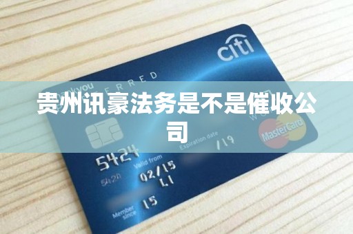 贵州讯豪法务是不是催收公司