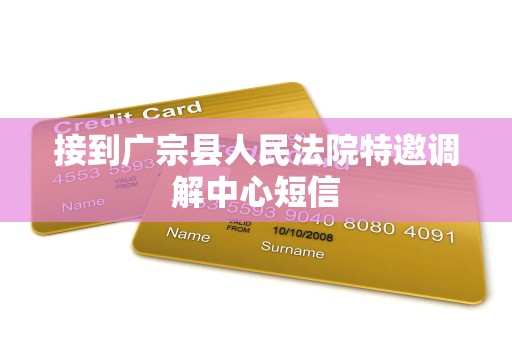 接到广宗县人民法院特邀调解中心短信