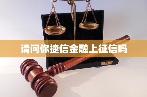 请问你捷信金融上征信吗
