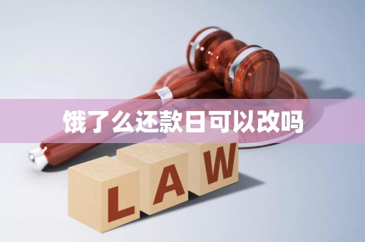 饿了么还款日可以改吗