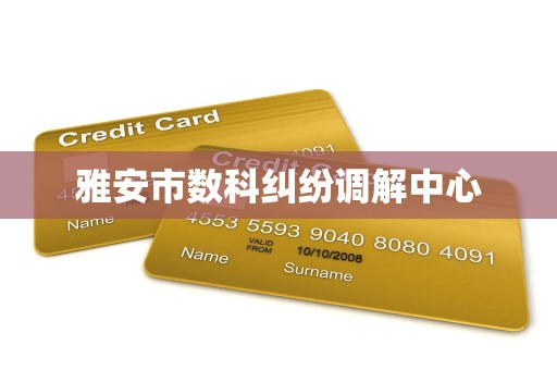雅安市数科纠纷调解中心