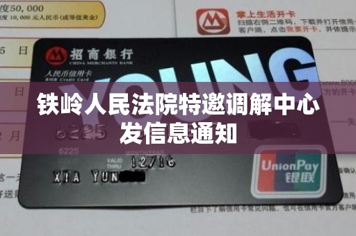 铁岭人民法院特邀调解中心发信息通知