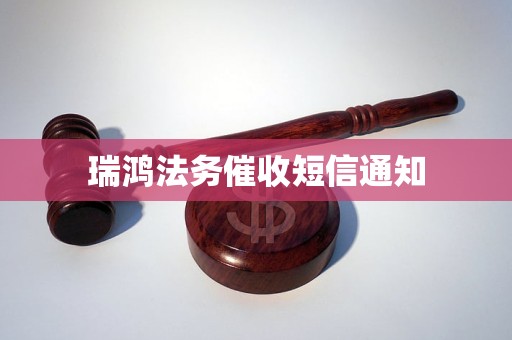 瑞鸿法务催收短信通知