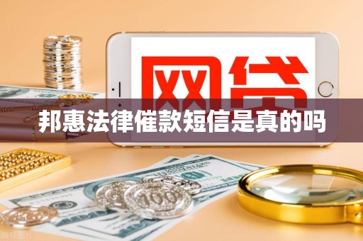 邦惠法律催款短信是真的吗