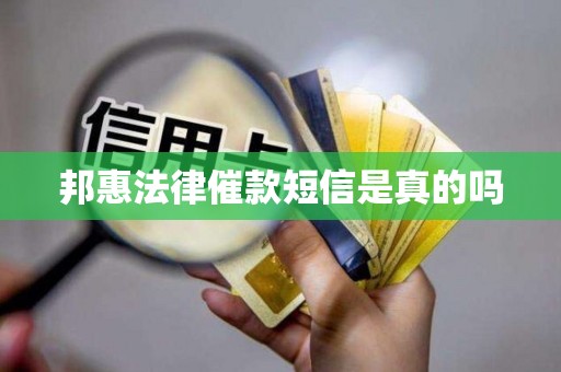 邦惠法律催款短信是真的吗