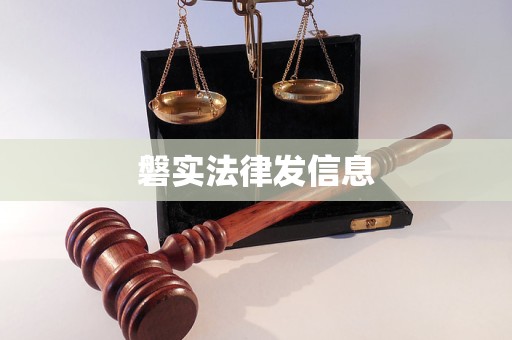 磐实法律发信息