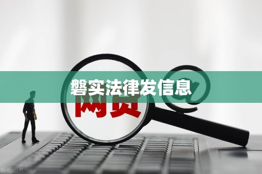 磐实法律发信息