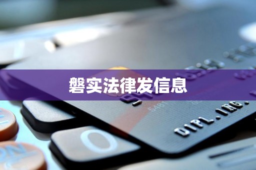 磐实法律发信息