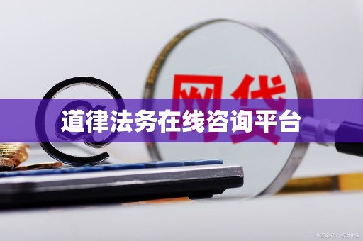 道律法务在线咨询平台
