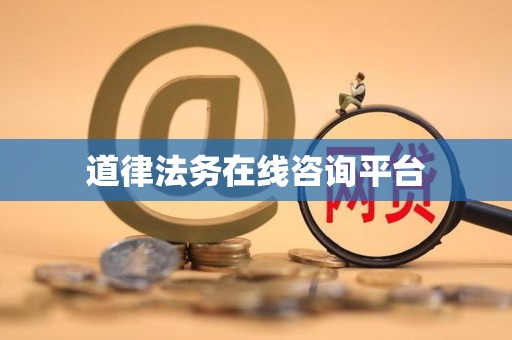 道律法务在线咨询平台
