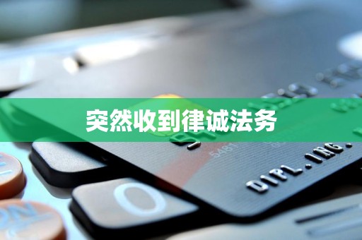 突然收到律诚法务