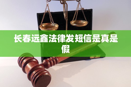 长春远鑫法律发短信是真是假