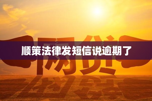 顺策法律发短信说逾期了