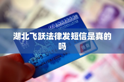 湖北飞跃法律发短信是真的吗
