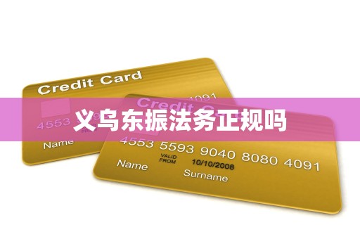 义乌东振法务正规吗