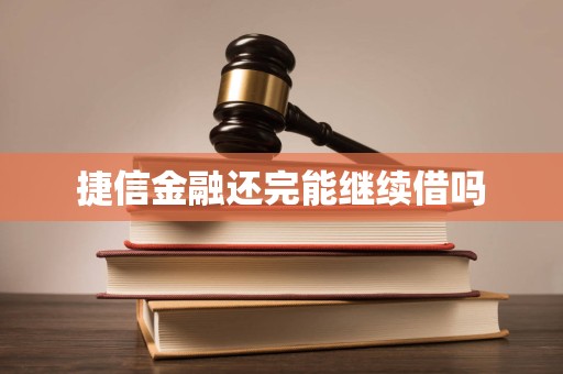 捷信金融还完能继续借吗