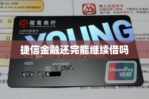捷信金融还完能继续借吗